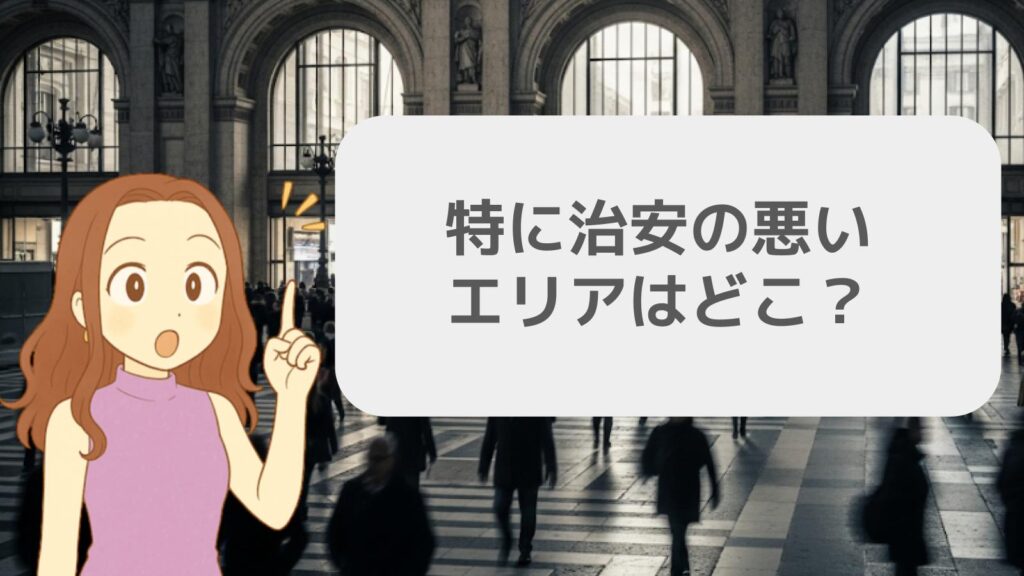 特に治安の悪いエリアはどこですか?