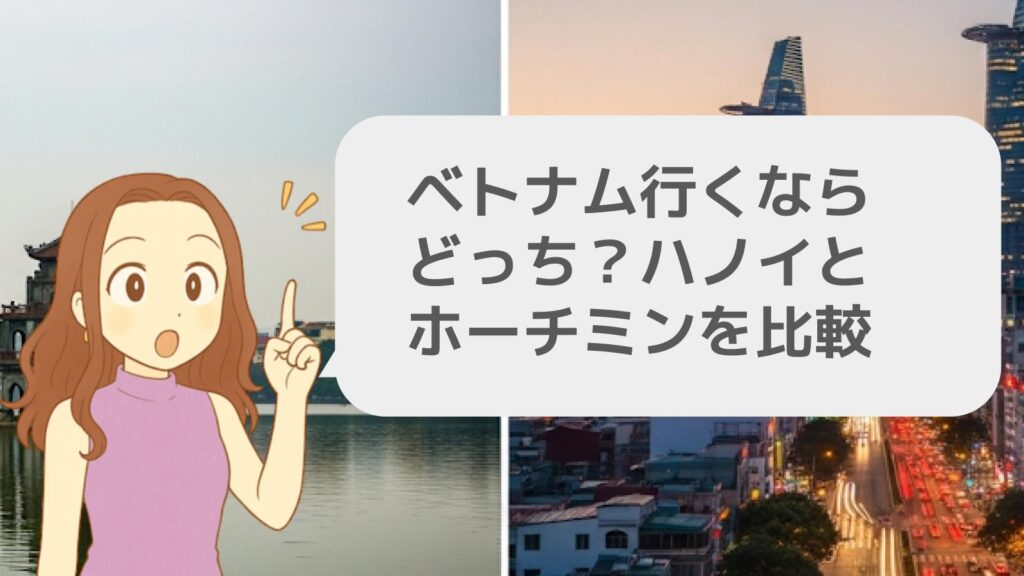 ベトナムに行くならどっち?ハノイとホーチミンを比較