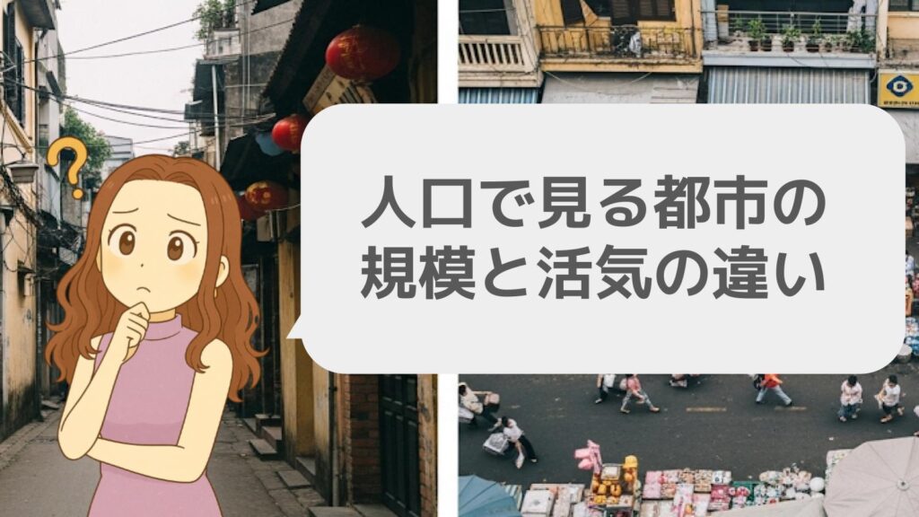 人口で見る都市の規模と活気の違い