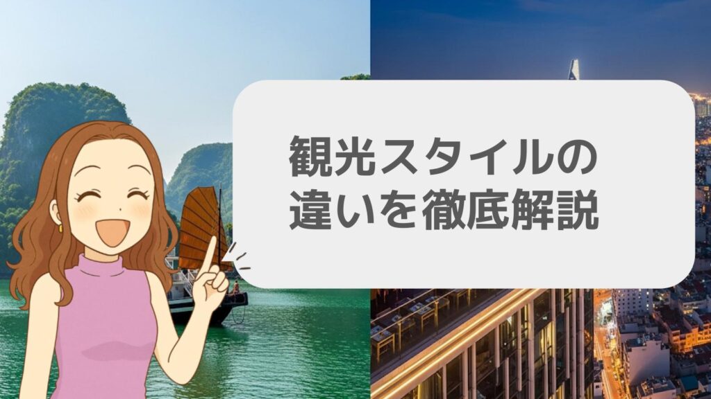 観光スタイルの違いを徹底解説