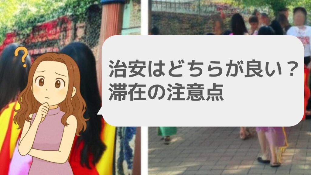 治安はどちらが良い?滞在の注意点