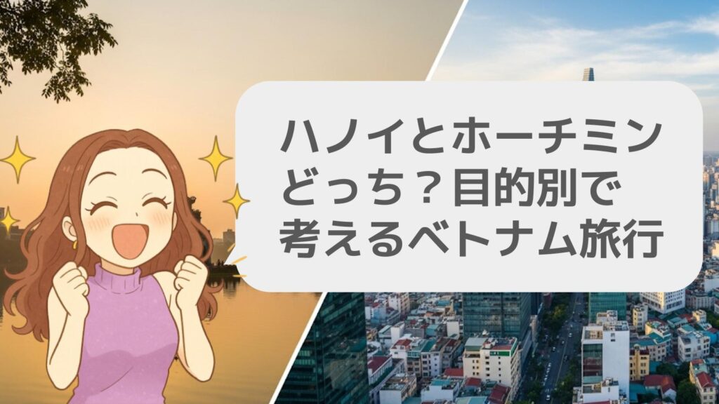 ハノイとホーチミンどっち?目的別で考えるベトナム旅行