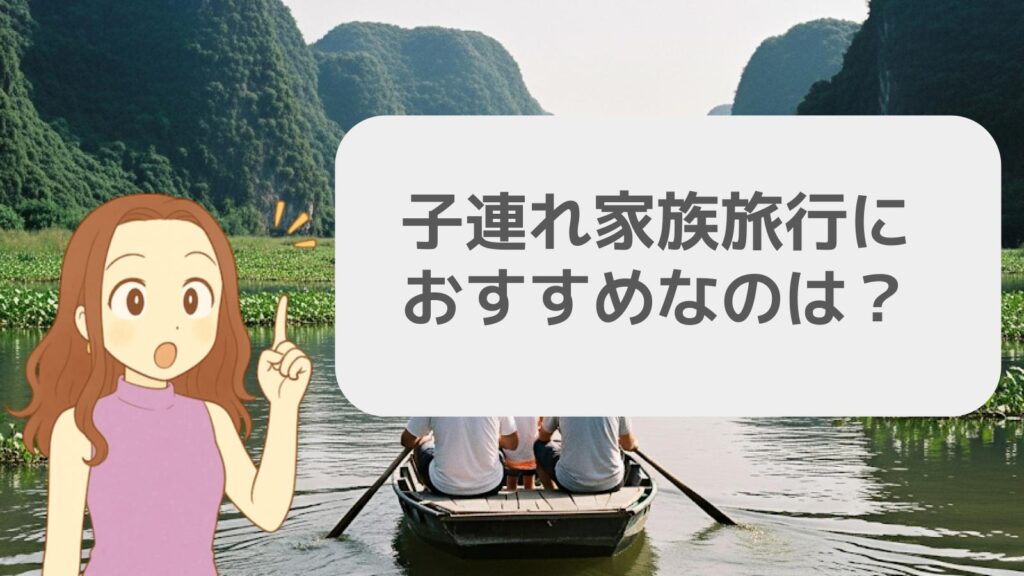 子連れ家族旅行におすすめなのは?