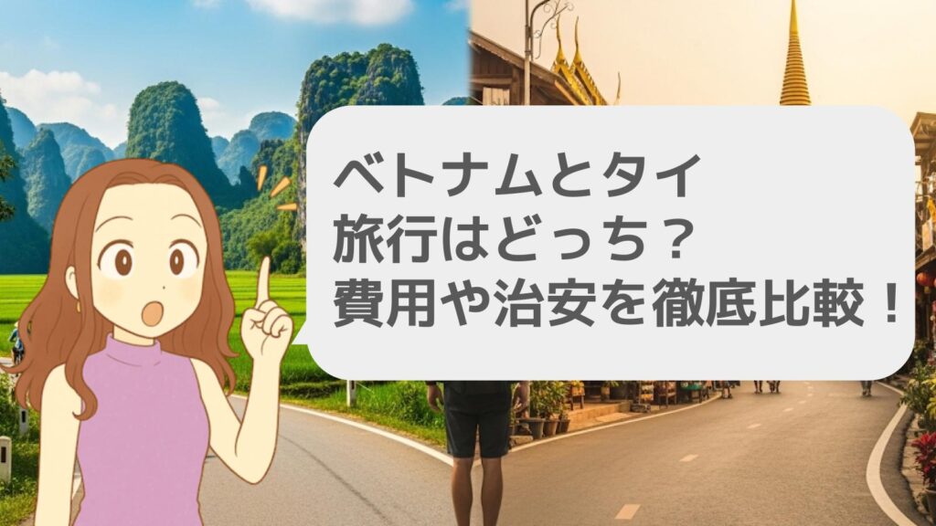 項目別比較!ベトナムとタイ、初心者はどっち?