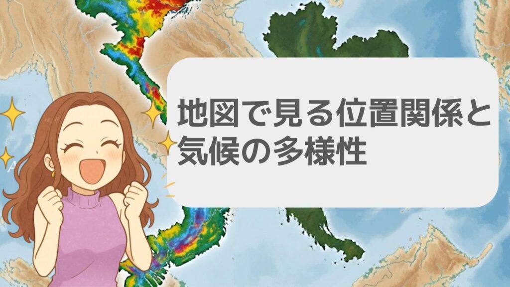地図で見る位置関係と気候の多様性
