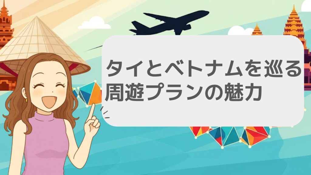 タイとベトナムを巡る周遊プランの魅力