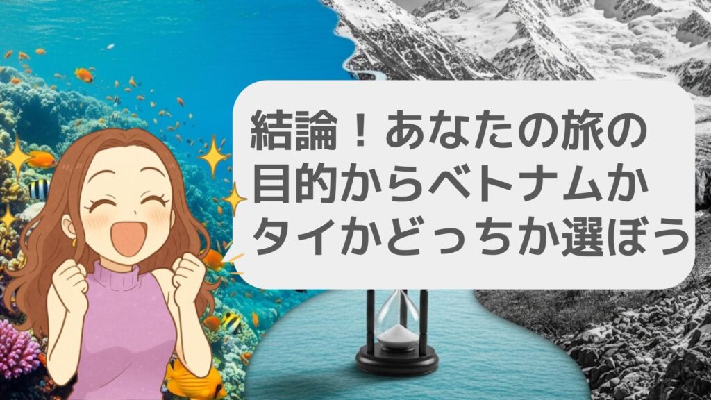 結論!あなたの旅の目的からベトナムかタイかどっちか選ぼう