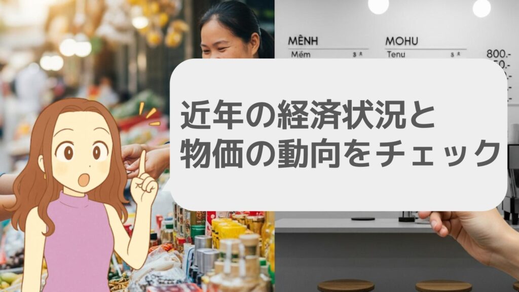 近年の経済状況と物価の動向をチェック