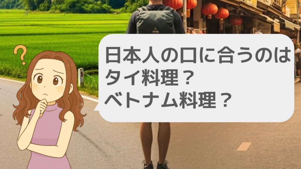 日本人の口に合うのはタイ料理かベトナム料理か