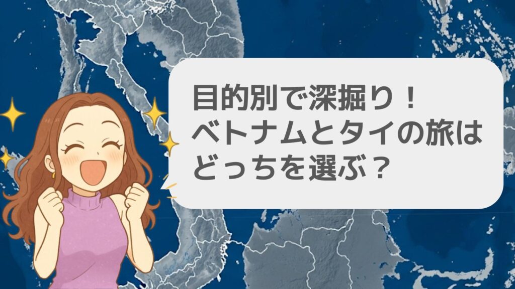 目的別で深掘り!ベトナムとタイの旅はどっちを選ぶ?