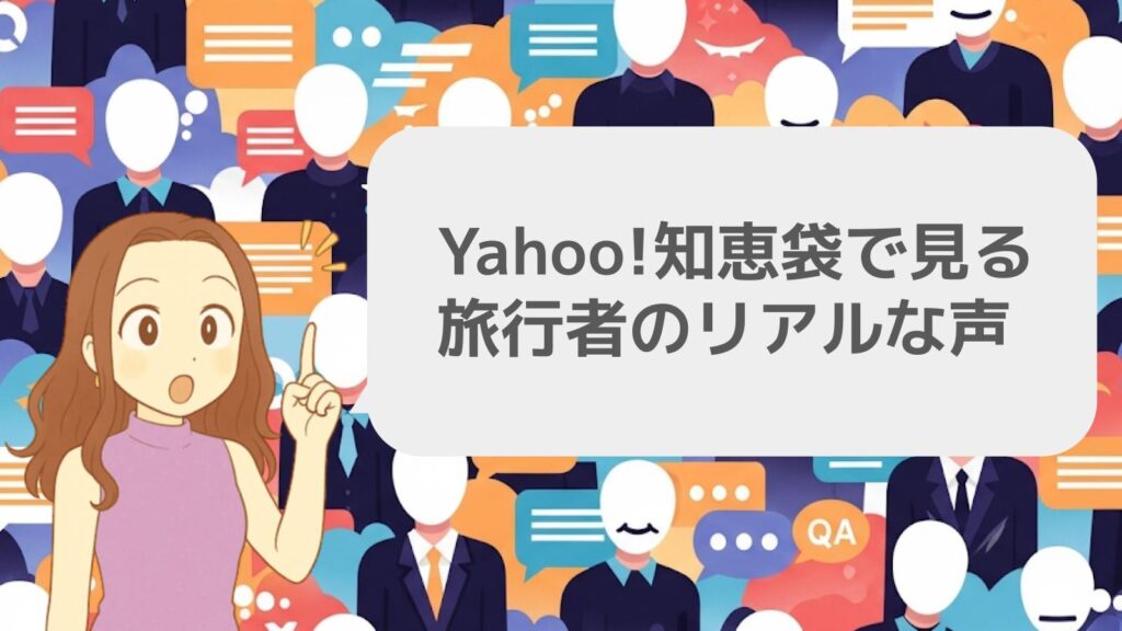 Yahoo!知恵袋で見る旅行者のリアルな声