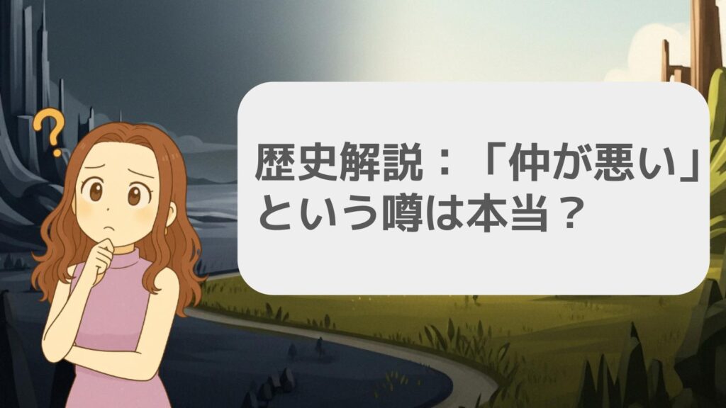 歴史解説:「仲が悪い」という噂は本当?