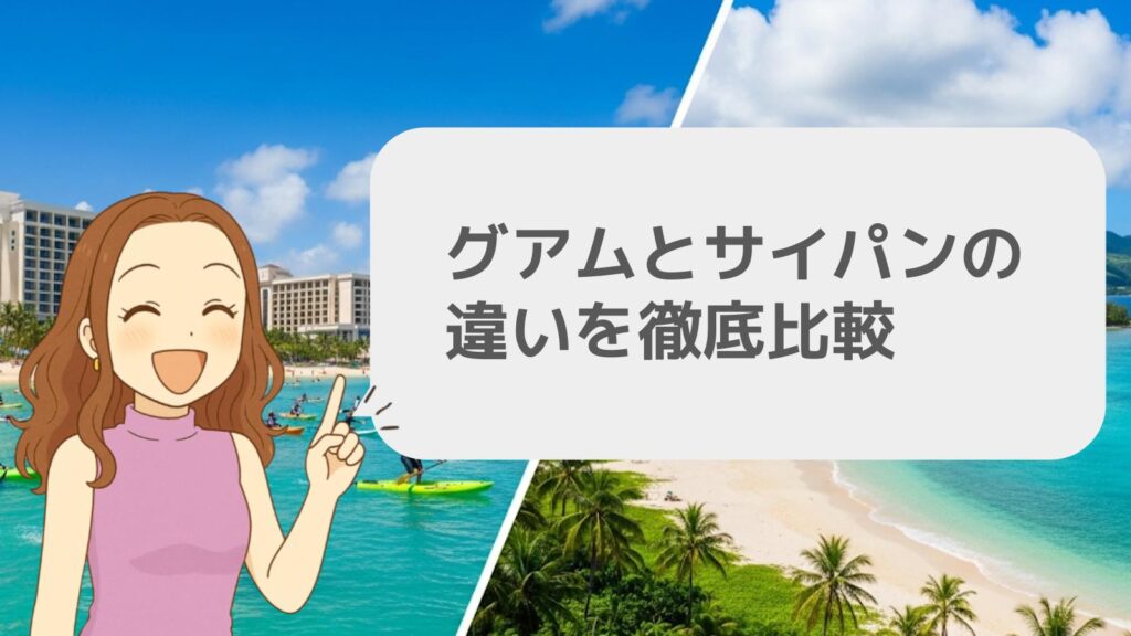 グアムとサイパンの基本的な違いを比較