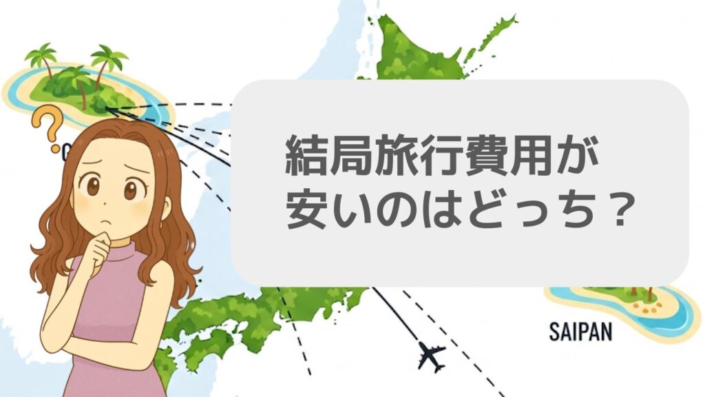 旅の総額は？旅行費用を徹底比較
