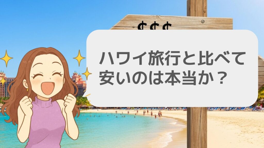 結局ハワイと比べて安いのはどっち？