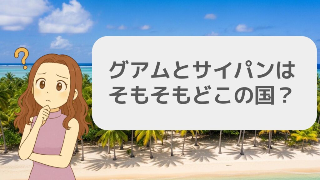 グアムとサイパンはそもそもどこの国？