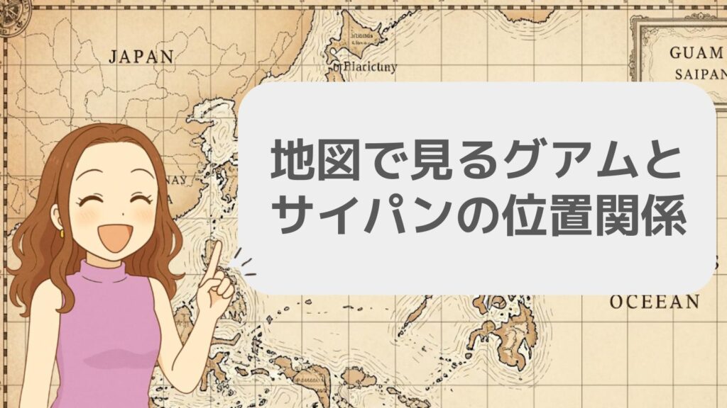 地図で見るグアムとサイパンの位置関係