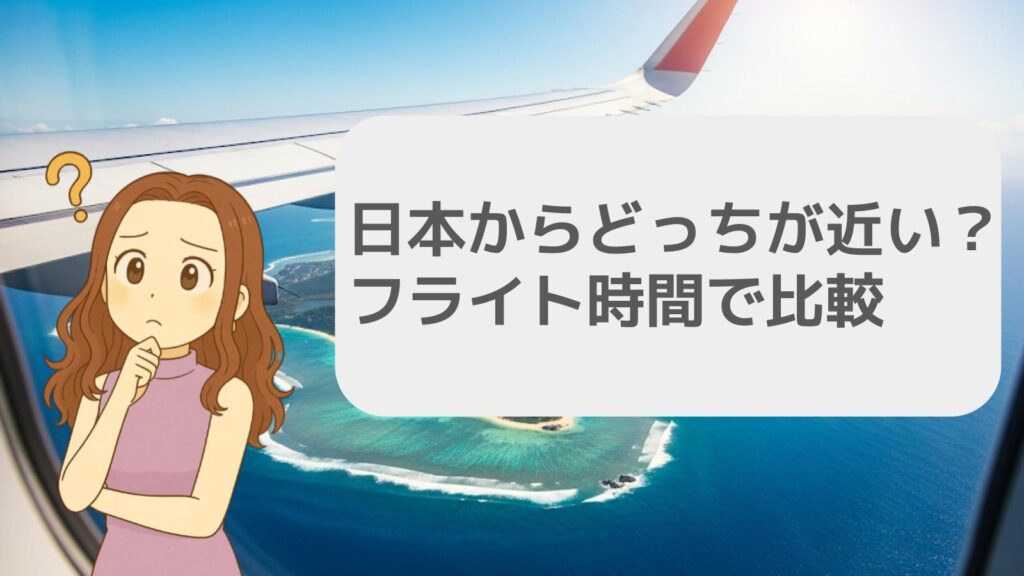 日本からどっちが近い？フライト時間で比較