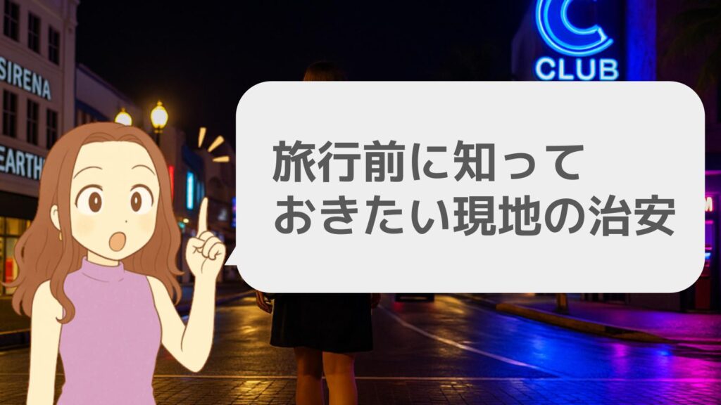 旅行前に知りたい現地の治安