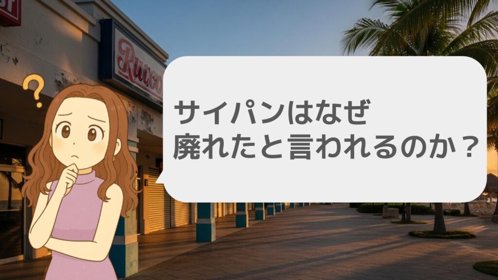 サイパンはなぜ廃れたと言われるのか？