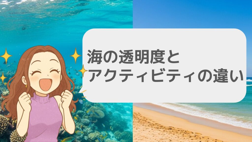 海の透明度とアクティビティの違い