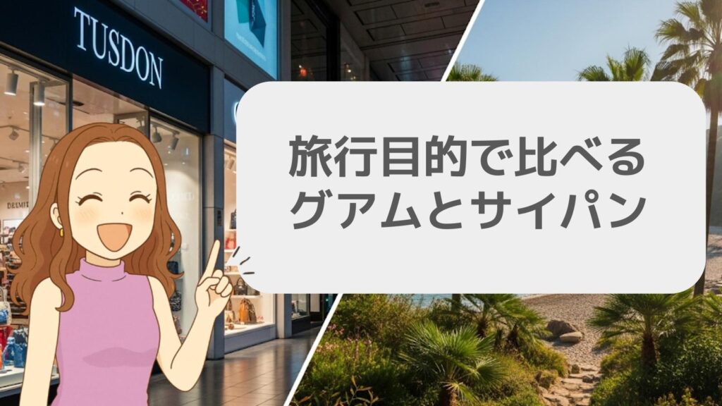 目的別！グアムとサイパンの違いと選び方