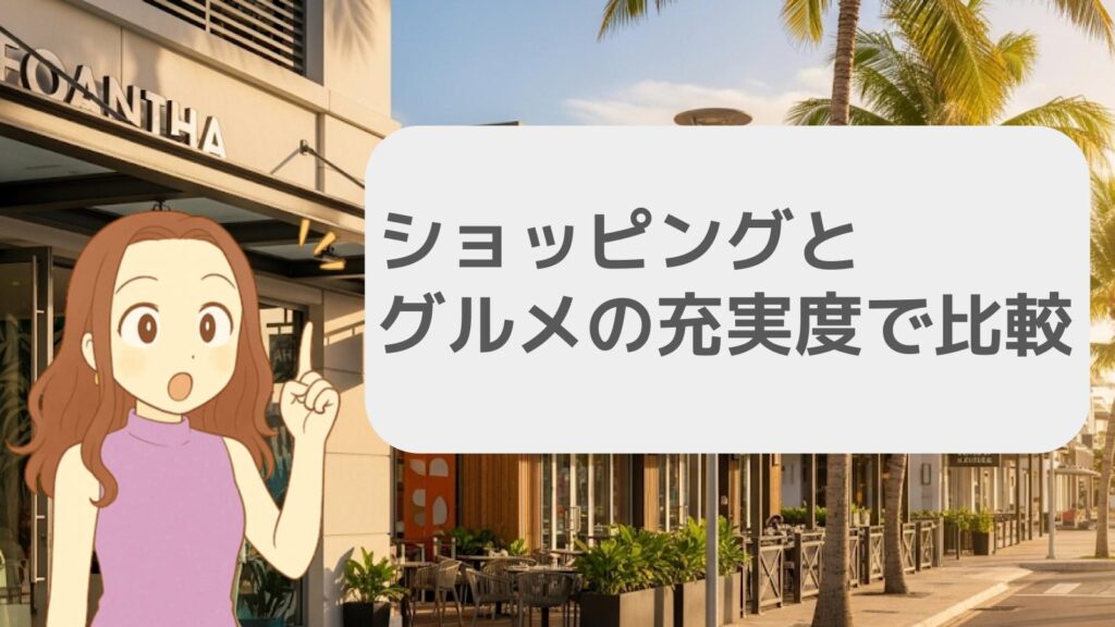 ショッピングやグルメの充実度