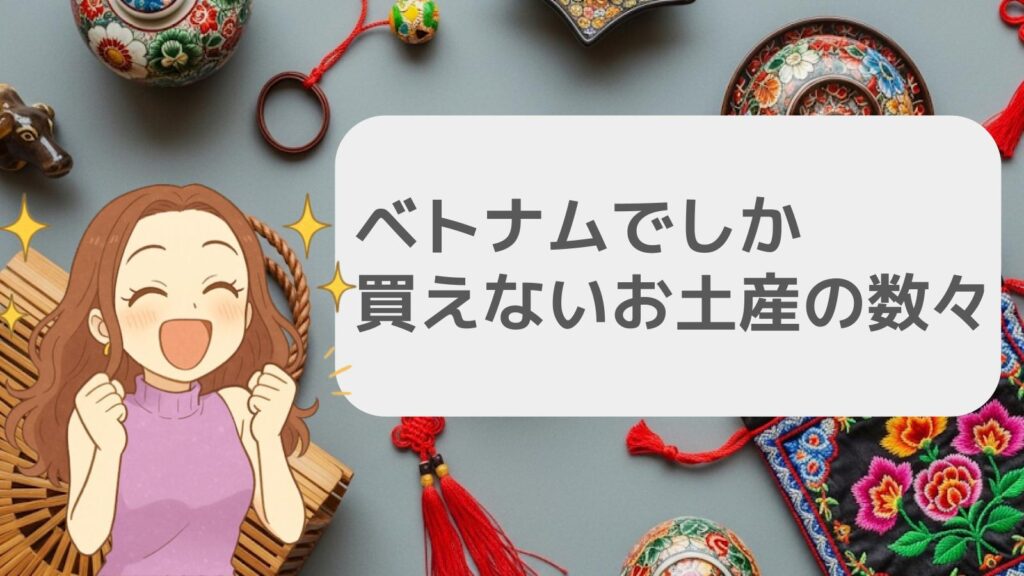 ベトナムでしか買えないお土産の数々