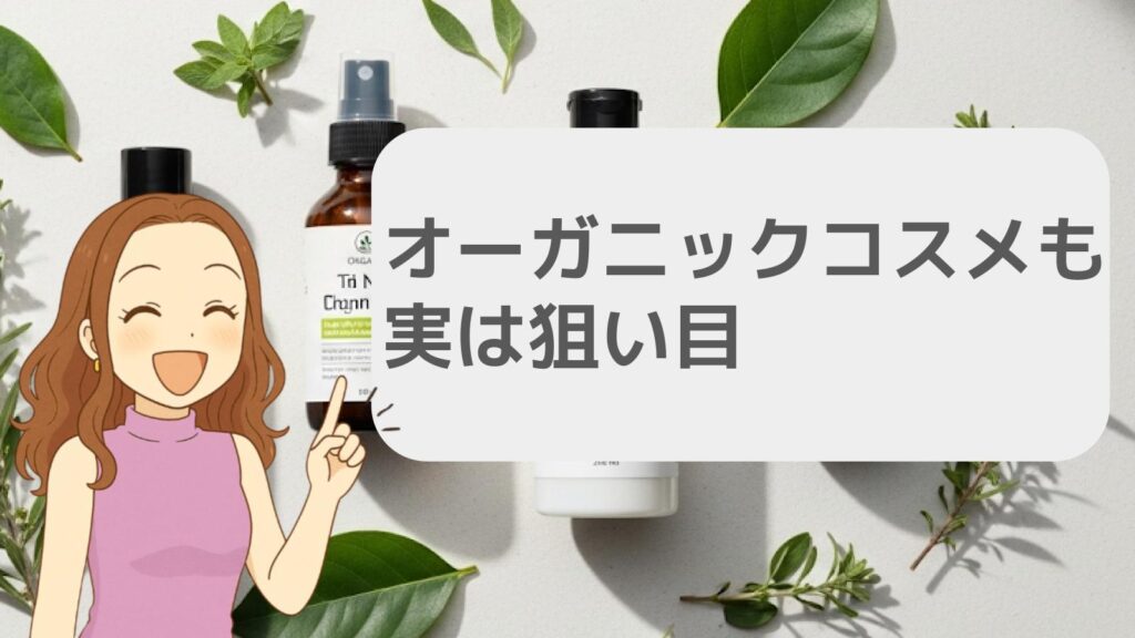 オーガニックコスメも実は狙い目
