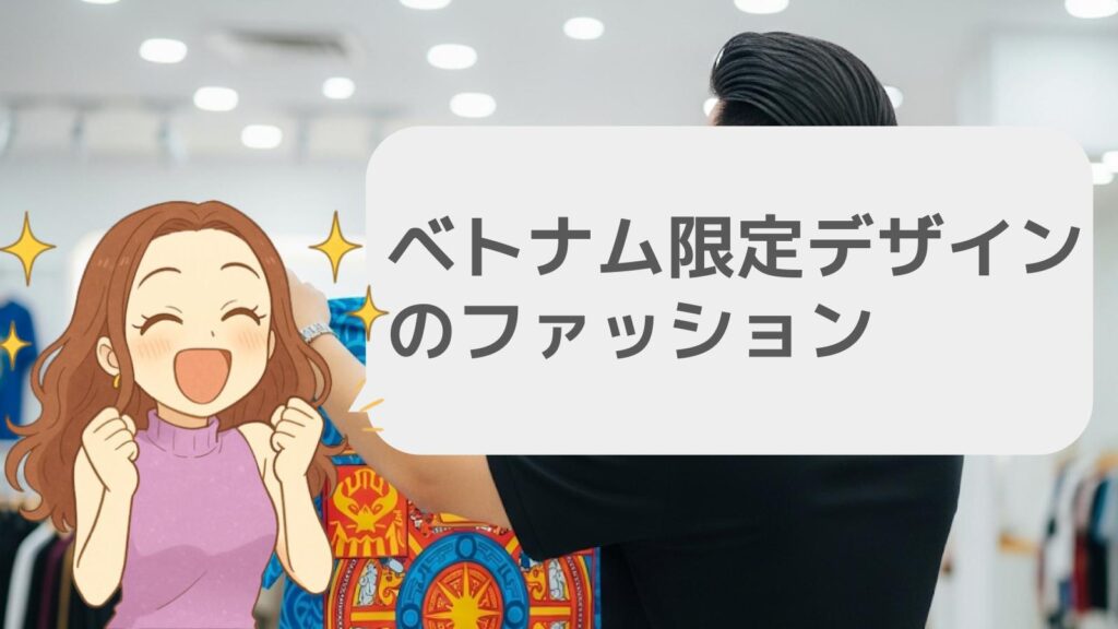 ベトナム限定デザインのファッション