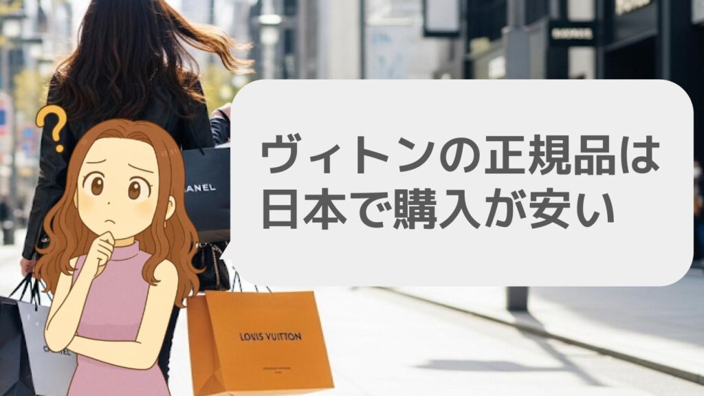 ヴィトンの正規品は日本で購入が安い