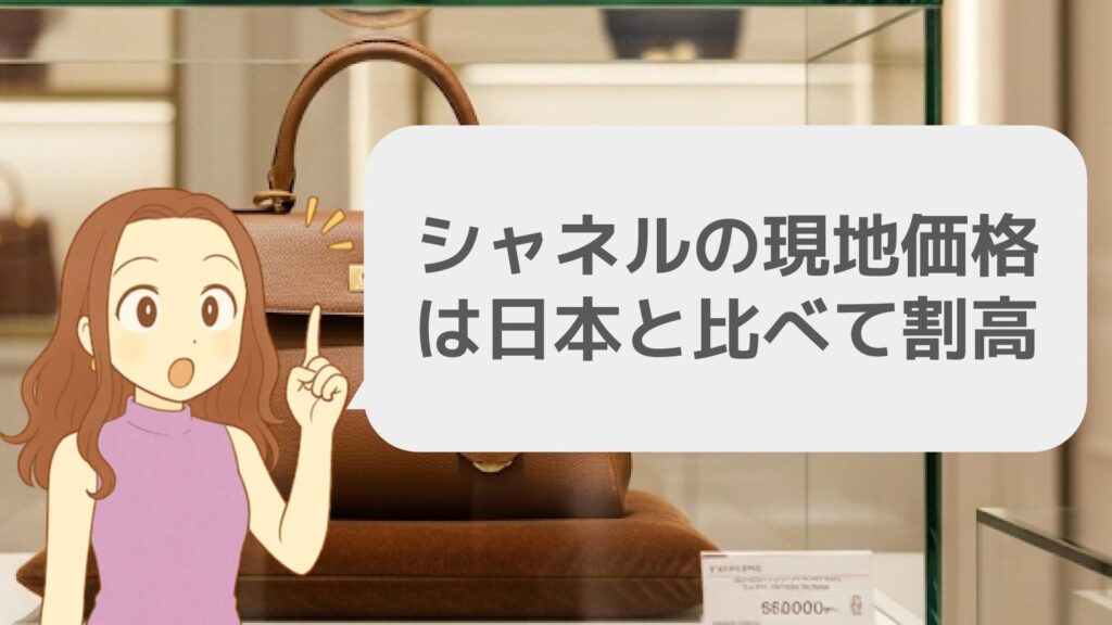 シャネルの現地価格は日本と比べて割高