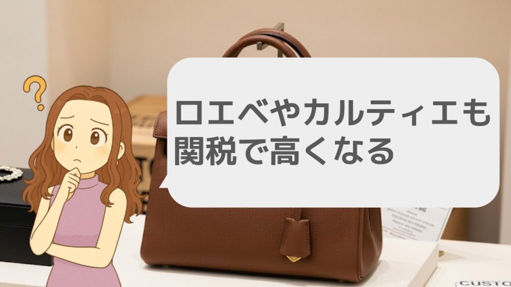 ロエベやカルティエも関税で高くなる