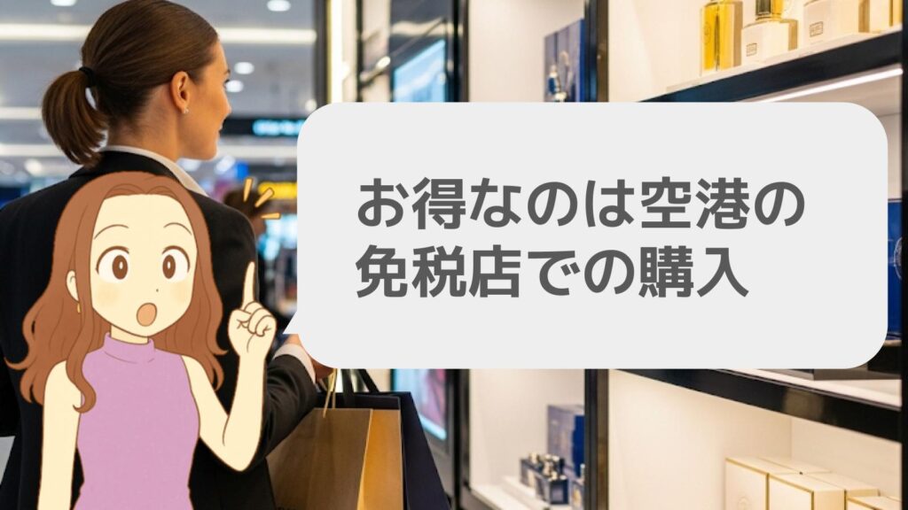 お得なのは空港の免税店での購入