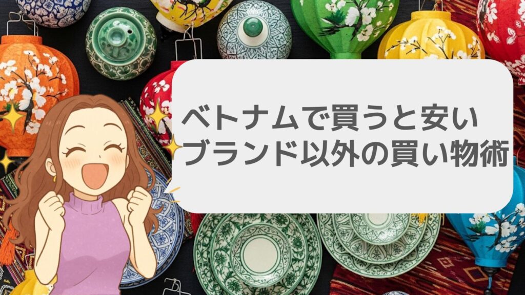 ベトナムで買うと安いブランド以外の買い物術