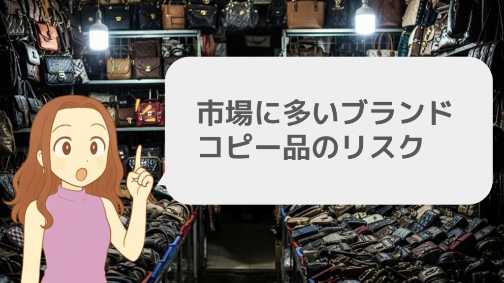 市場に多いブランドコピー品のリスク