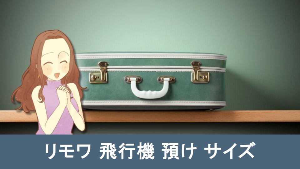 商品一覧】リモワ飛行機に預けられるサイズと持ち込めるサイズ