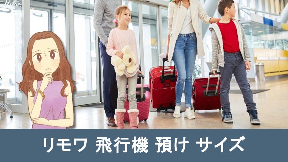 商品一覧】リモワ飛行機に預けられるサイズと持ち込めるサイズ