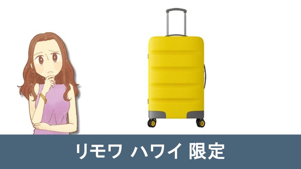 必見】リモワ ハワイ限定の魅力と購入メリット完全解説