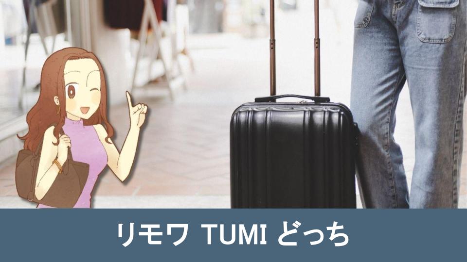 スーツ ケース tumi 安い rimowa