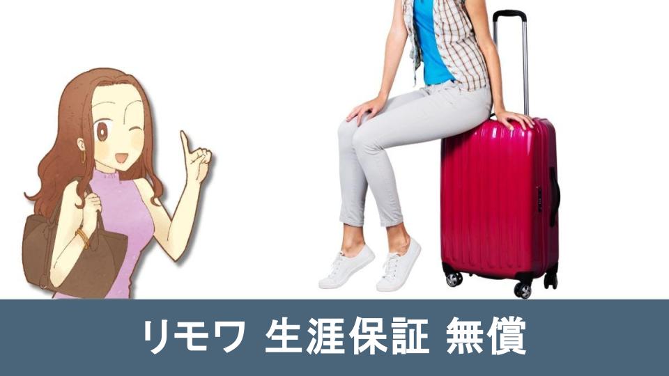 生涯保証スーツケース | RIMOWA