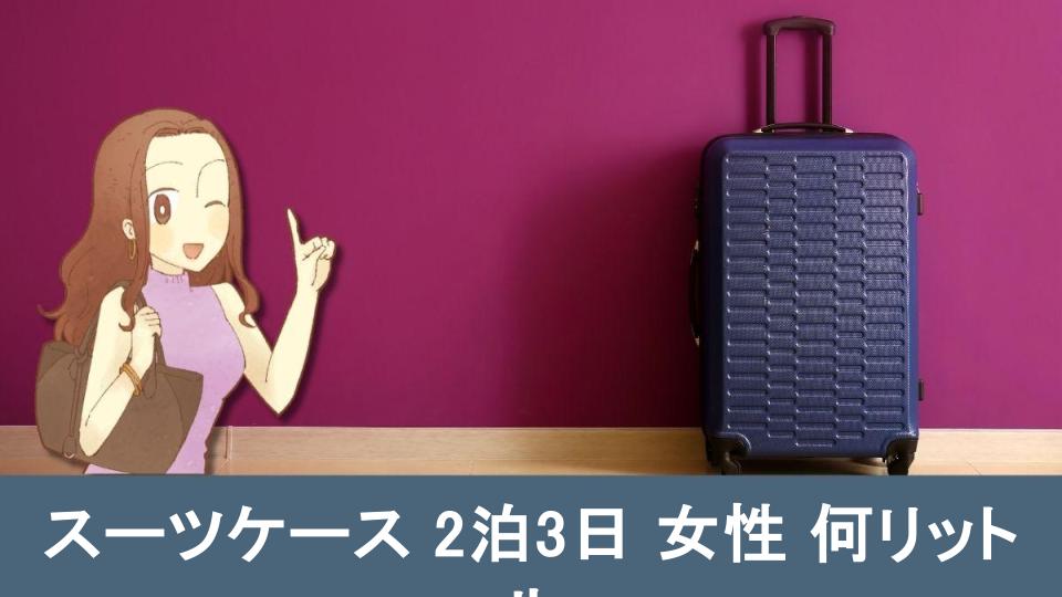 スーツ ケース 2 泊 安い 3 日 何 リットル