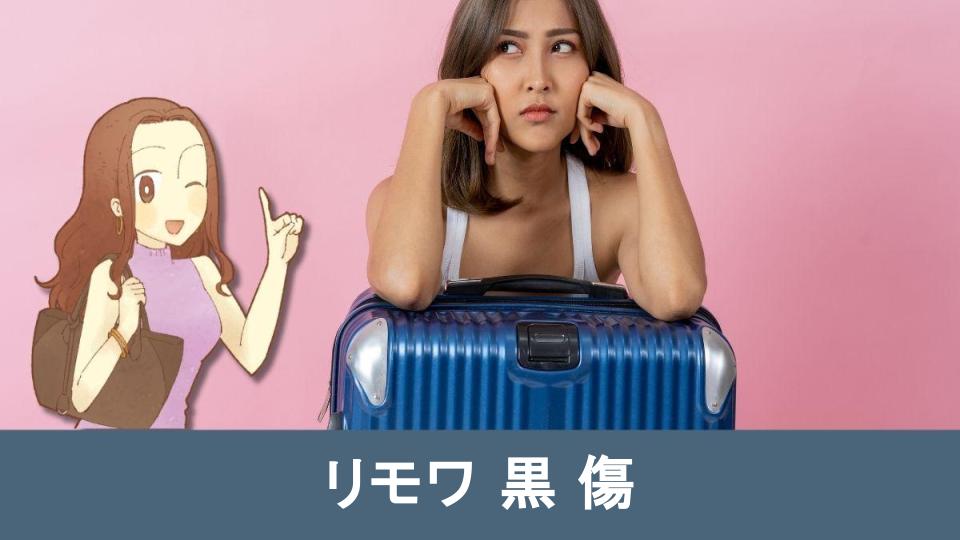 【必見】リモワ黒モデルの傷を防ぐ簡単最適な方法とケア対策