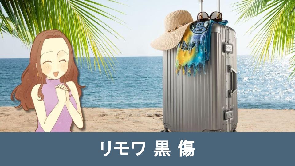 【必見】リモワ黒モデルの傷を防ぐ簡単最適な方法とケア対策