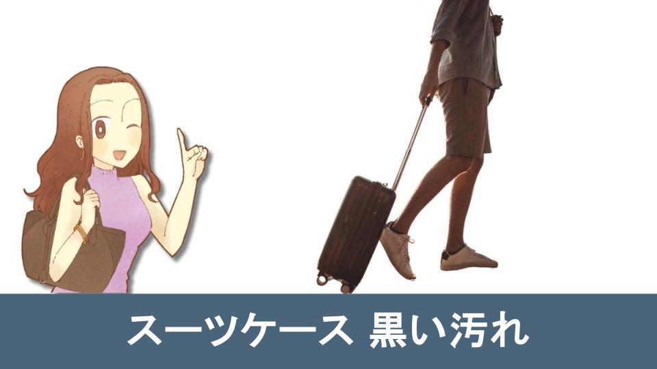 1212-044 スーツケース ※汚れあり