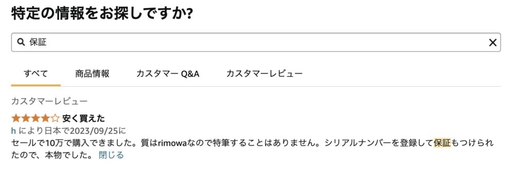 Amazonのリモワ並行輸入品で保証をつけられたというレビュー