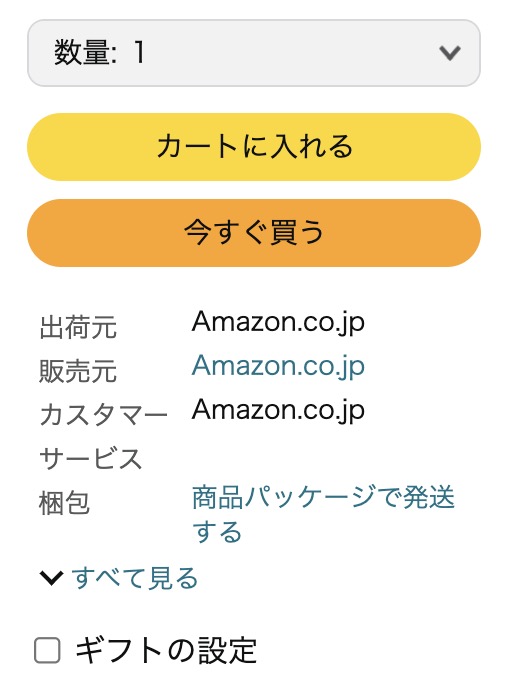 販売元がAmazon.co.jpであることの確認