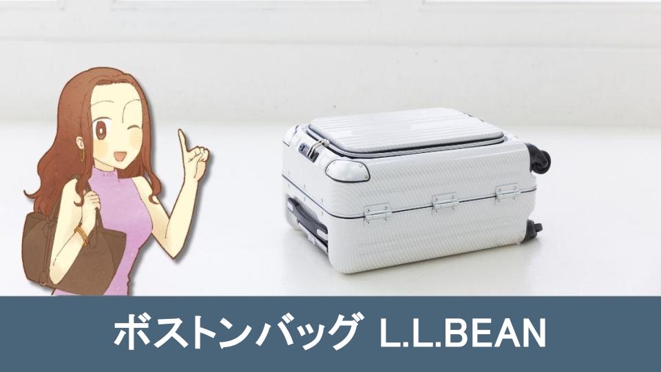 完全保存版】L.L.BEANのボストンバッグ選び方とおすすめシーン