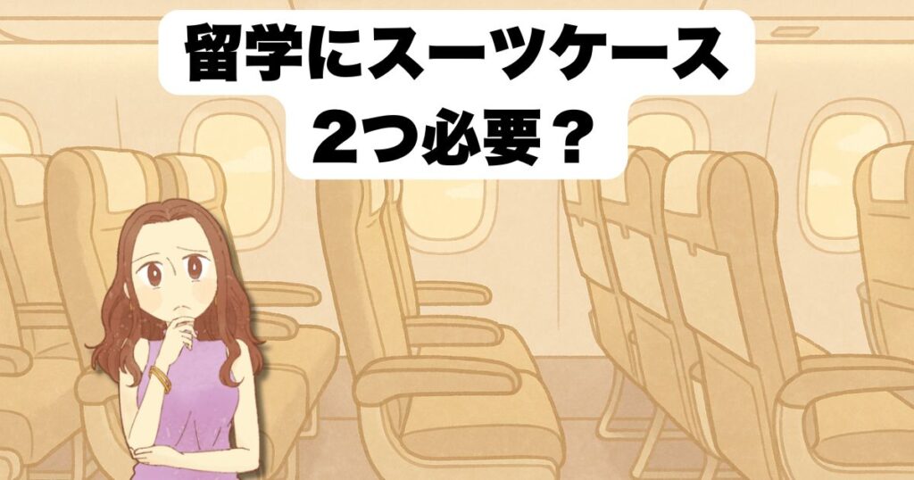 留学にスーツケース2つ必要?