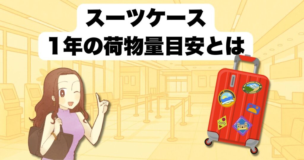 スーツケース 1年の荷物量目安とは